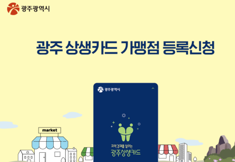 [정보] 2026 광주상생카드 가맹점 등록 방법｜신청 대상·준비서류·신청 절차 총정리
