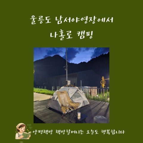 울릉도섬마을선생님(117)-울릉도에서 야영을 시작했습니다