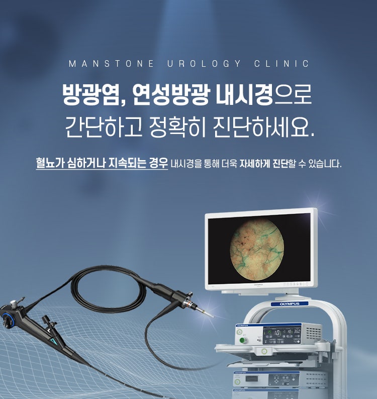 용산 방광내시경 (방광암, 방광염, 요로결석, 배뇨통증, 잔뇨감 증상)