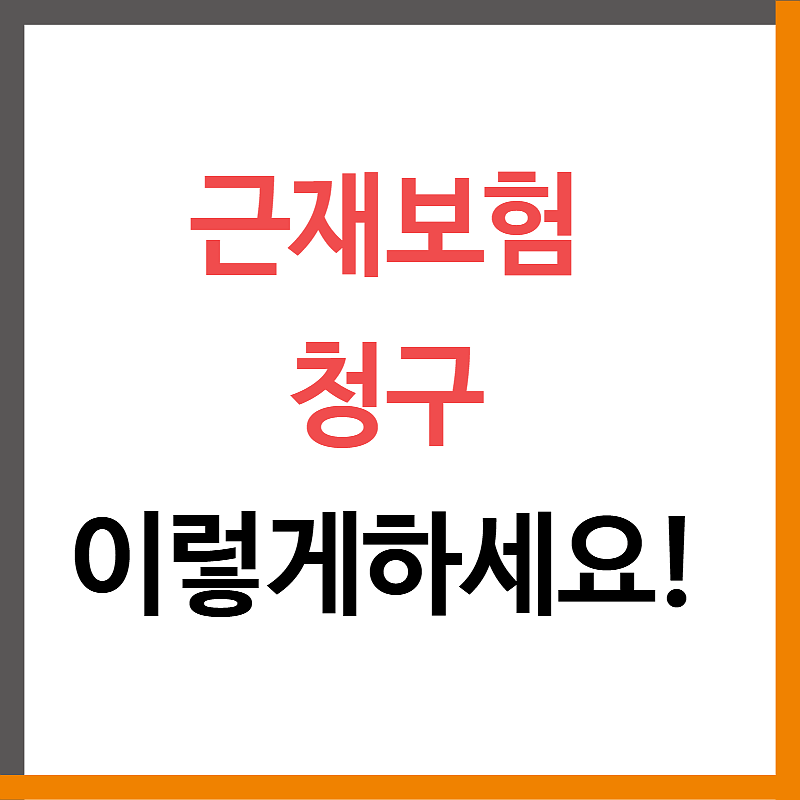 근재보험 청구는 이렇게하시면됩니다.