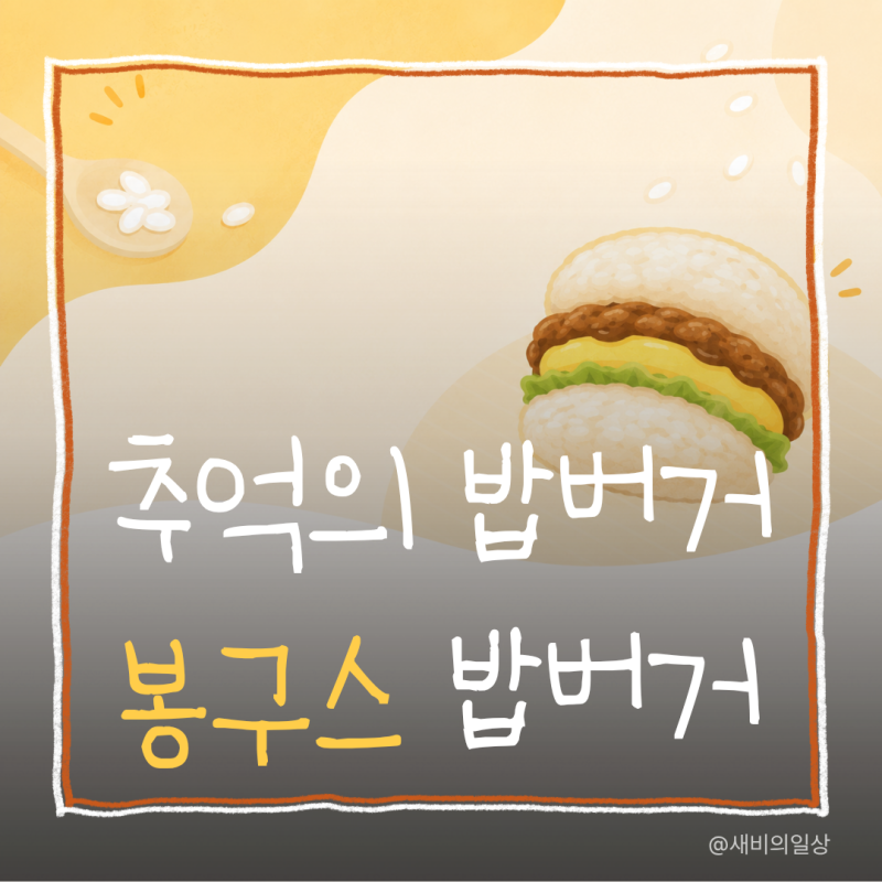 안산 봉구스밥버거 본원한양점 밥버거 포장 후기 추억의 맛 그대로