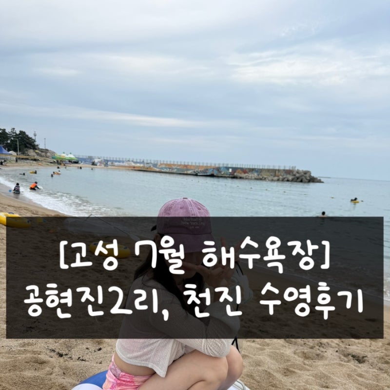 7월 고성해수욕장 스노쿨링 주차&샤워장 | 공현진2리해수욕장•천진해변 주말 후기
