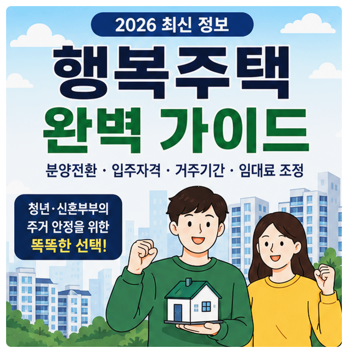 행복주택 분양전환 조건과 신혼부부 입주 자격 총정리