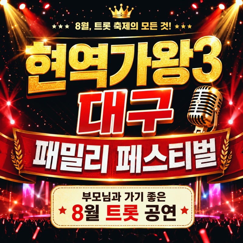 현역가왕3 대구 콘서트, 홍지윤·김태연·빈예서까지 8월 트롯 공연