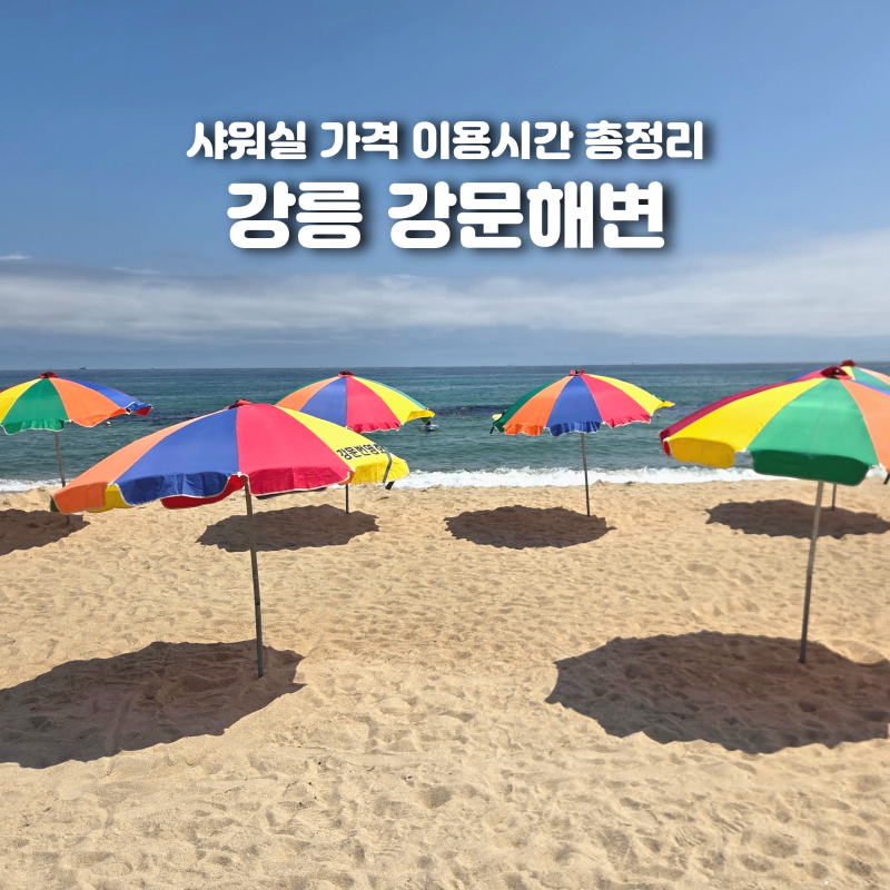 강릉 강문해변 샤워실 가격 이용시간 총정리