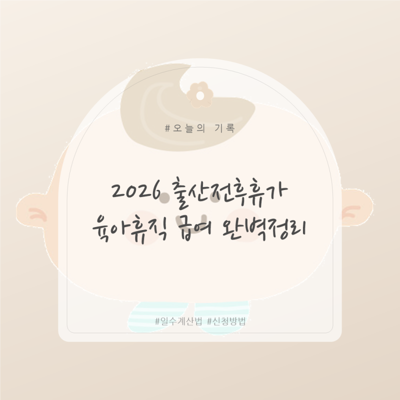 [육아정보] 2026 출산휴가·육아휴직급여 완벽정리 - 계산법, 신청방법, 날짜 계산까지