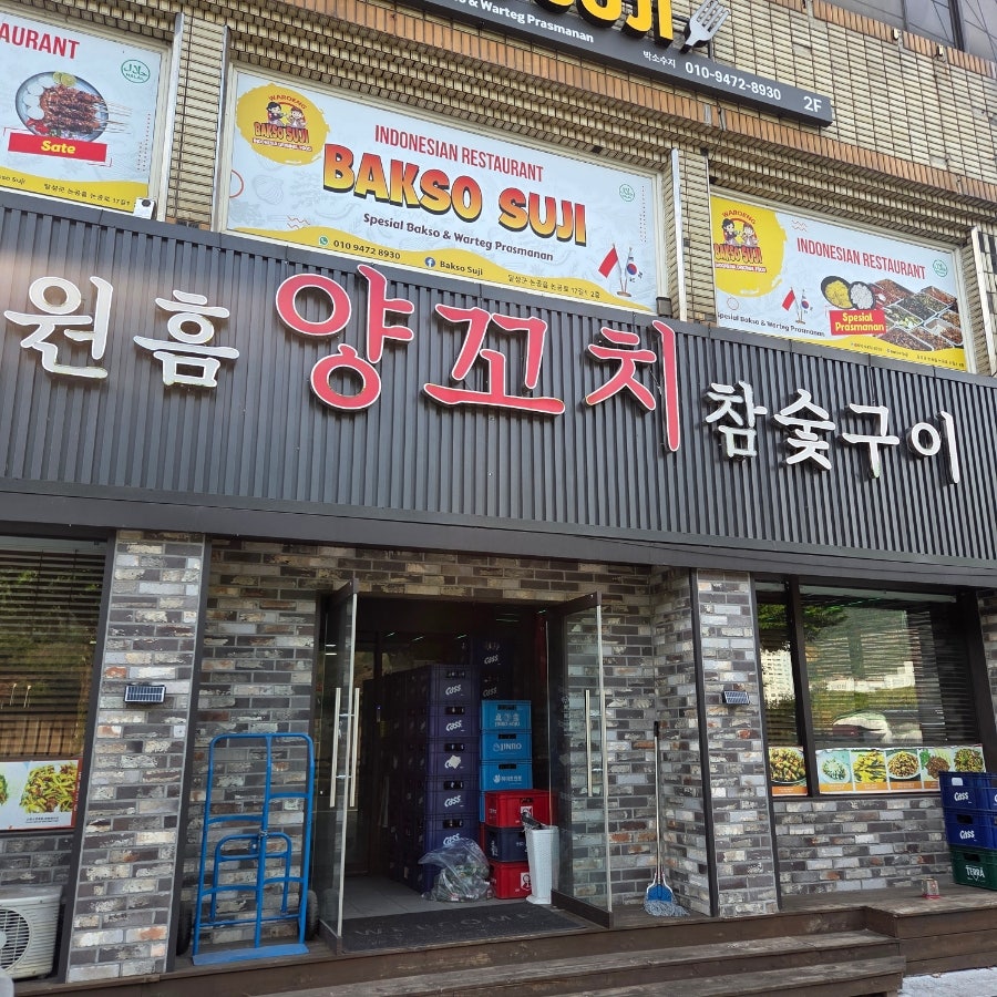 원흠양꼬치참숯구이 사진 1