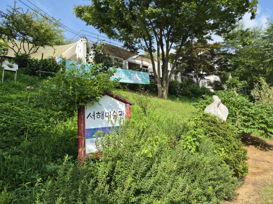 서해미술관 사진 3