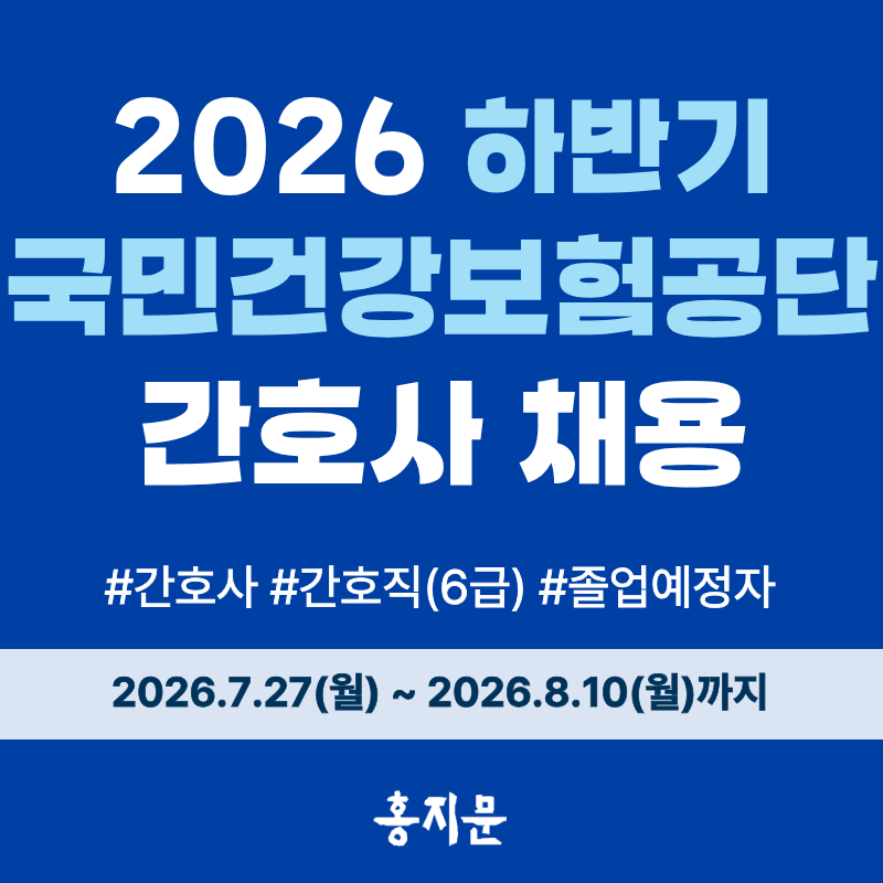 국민건강보험공단 일산병원 채용! 건보일산병원 2026년 하반기 일반직(간호직 6급) 채용 시작(....