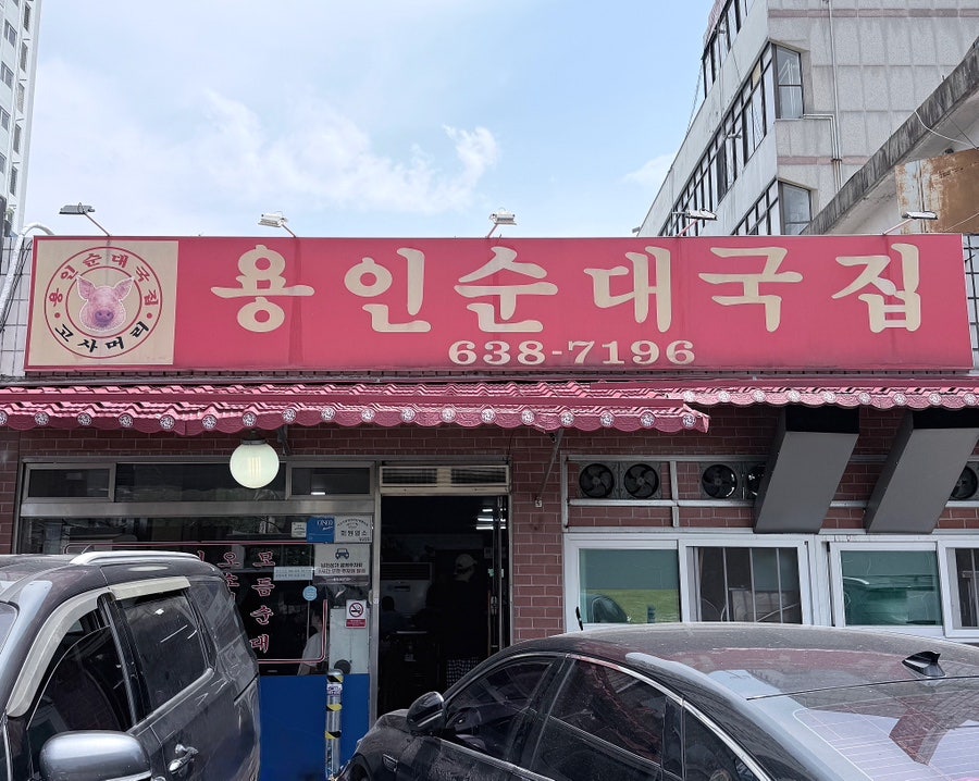 용인순대국집 사진 2