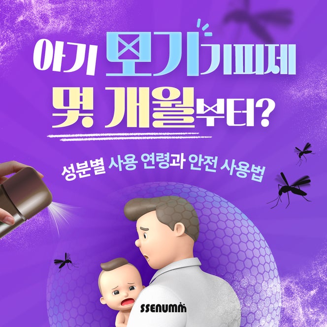 아기 모기기피제, 몇 개월부터? 성분별 사용 연령과 안전 사용법