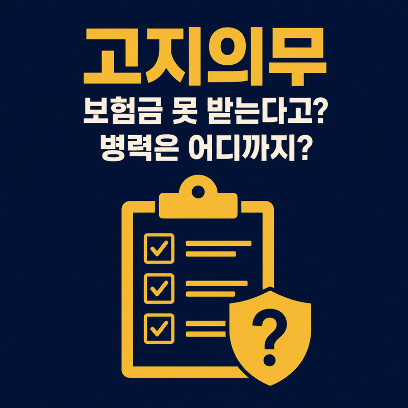 고지의무(계약 전 알릴 의무)이행, 안 하면 보험금 못 받습니다 ─ 병력은 어디까지?