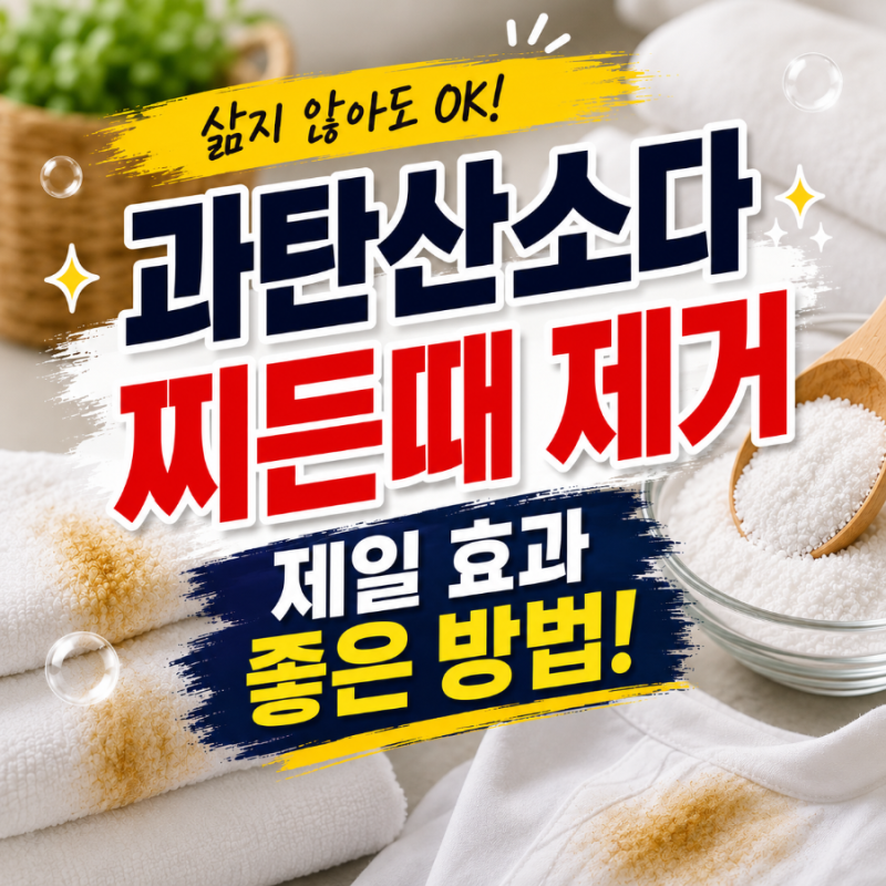 과탄산소다로 찌든 때 제거! 제일 효과 좋은 방법