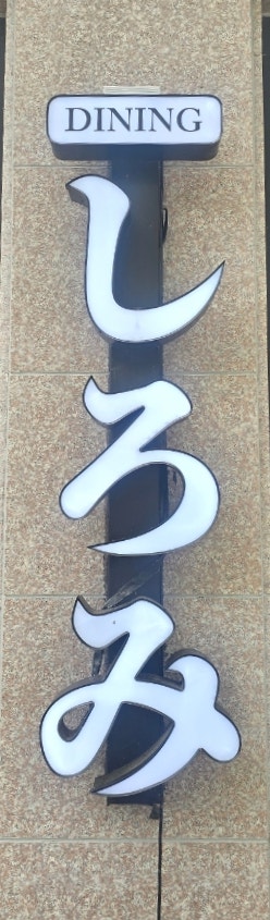 시로미 사진 1