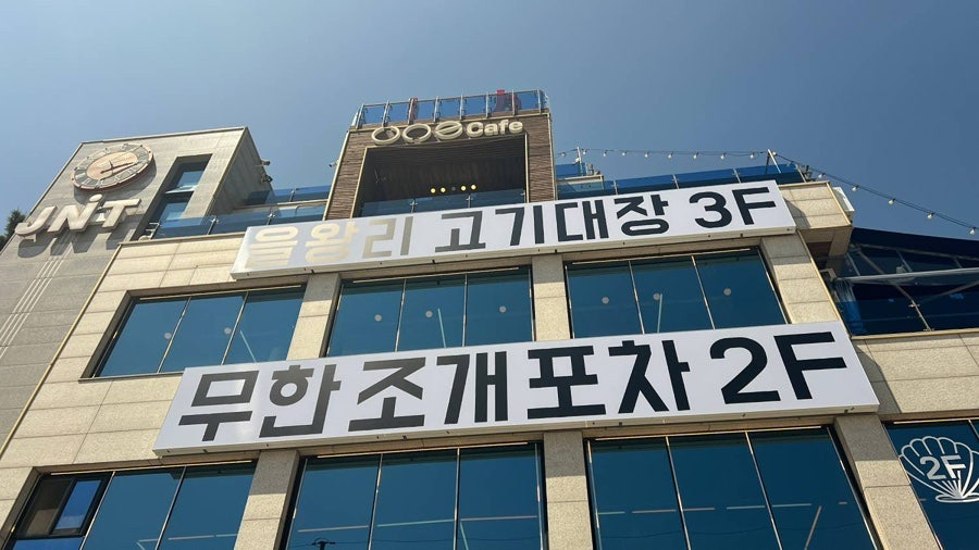 무한조개포차 을왕리본점 사진 1