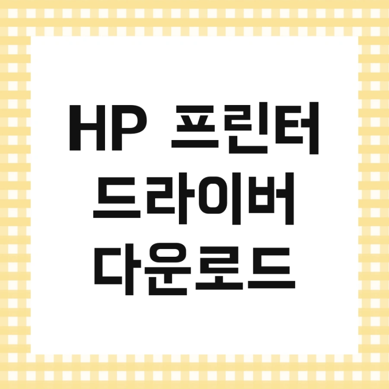 HP 프린터 드라이버 다운로드 및 AS센터 쉽게 해결하기