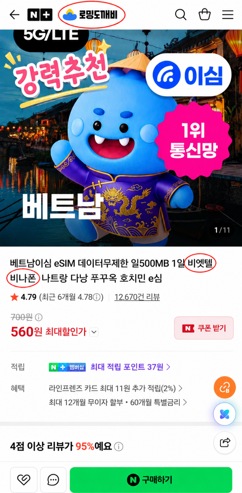 베트남 eSIM 추천 실제사용후기 | 로밍도깨비 이심 구매부터 설치·설정·사용법 총정리