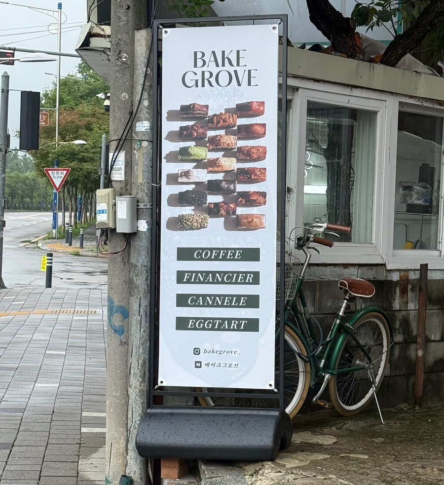 베이크그로브 사진 1