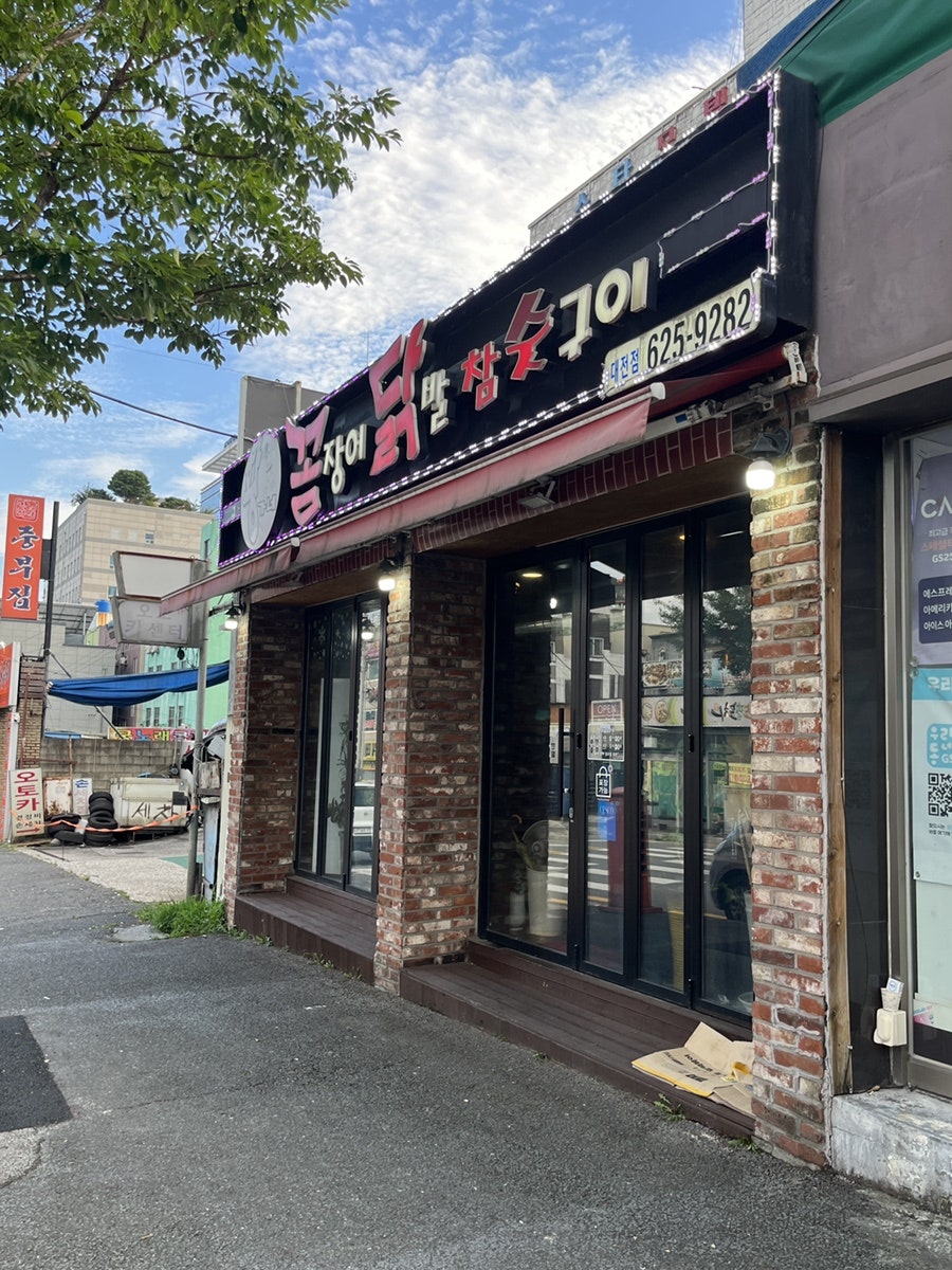 황가네 꼼장어닭발참숯구이 사진 1