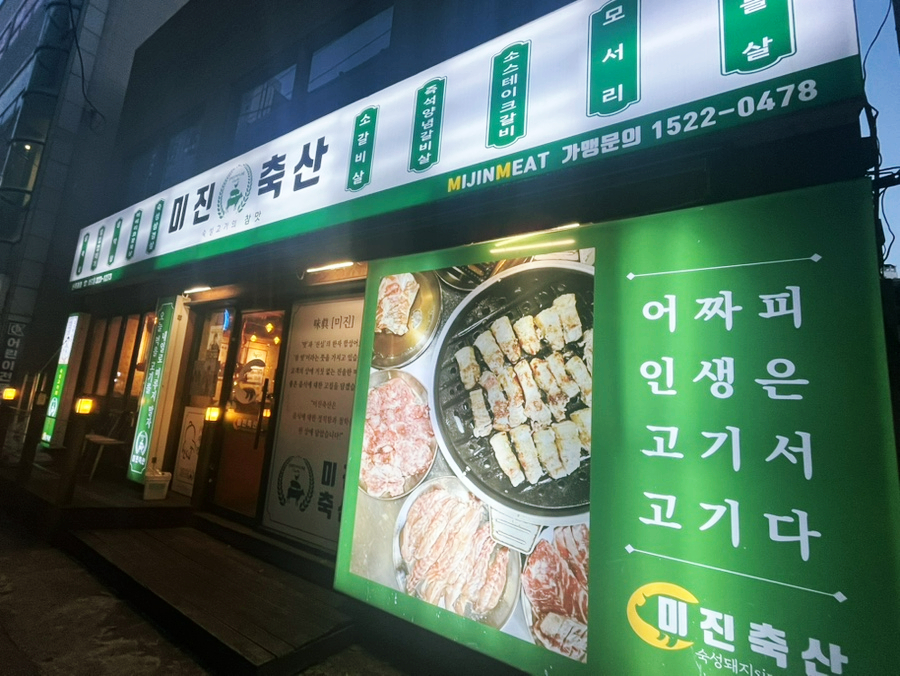 미진축산 가야공원점 사진 2
