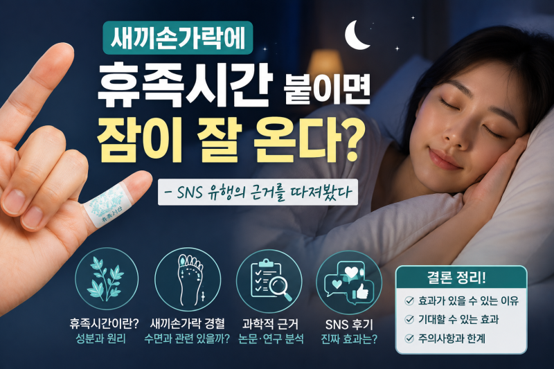 새끼손가락에 휴족시간 붙이면 잠이 잘 온다? SNS 유행의 근거를 따져봤다