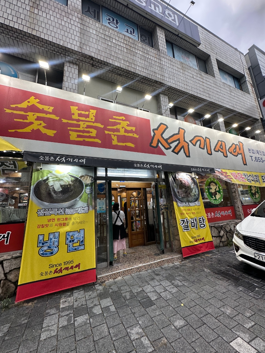 숯불촌석기시대 본점 사진 4