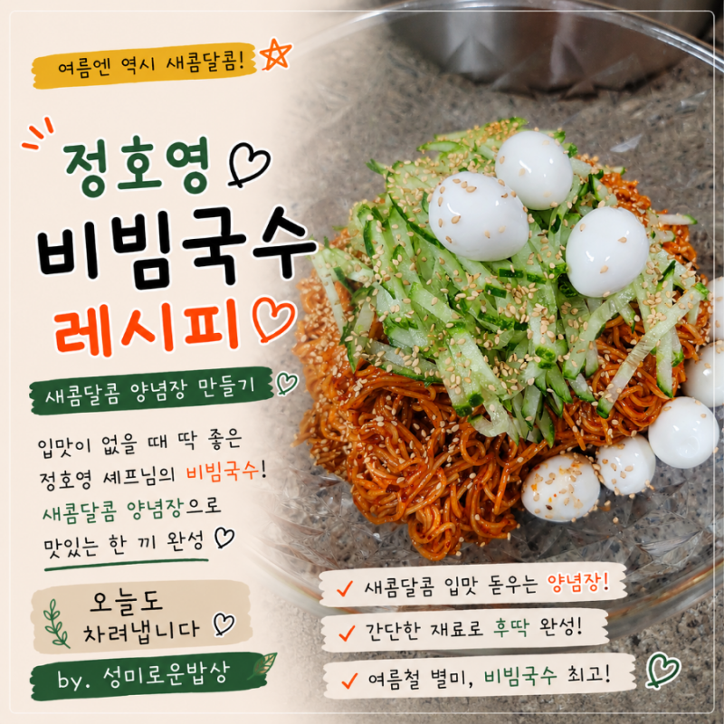 정호영 비빔국수 레시피, 여름엔 역시 새콤달콤 비빔국수 양념장 만들기