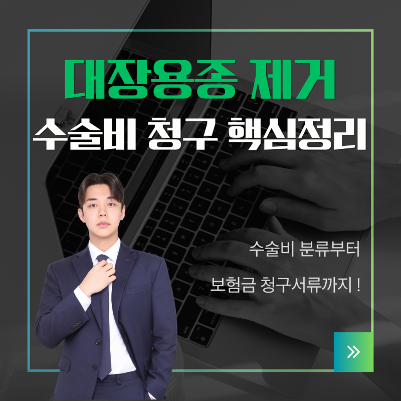 용종제거 보험 청구, 대장용종 수술비까지 확인하는 방법!