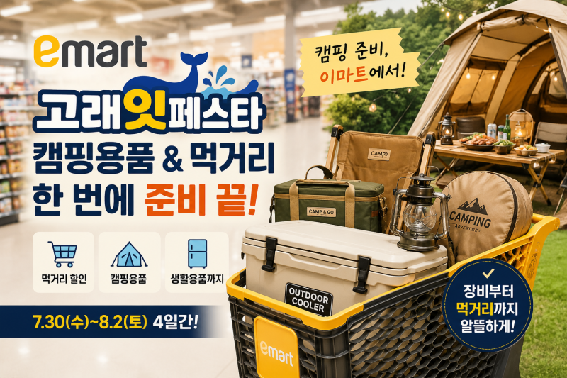 이마트 고래잇페스타 캠핑용품 구성부터 챙겨야 할 품목까지 정리