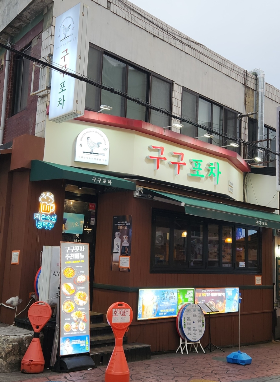구구포차 광장코아점 사진 4