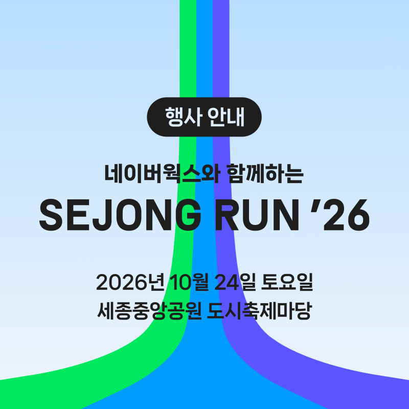 [마라톤 안내] 네이버웍스와 함께하는 세종런 26 (10/24)