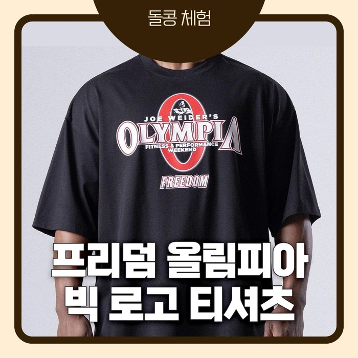 프리덤 올림피아 빅 로고 티셔츠 블랙 XL 후기｜184cm 83kg 실착 솔직 리뷰, 운동복으로 어떨까?