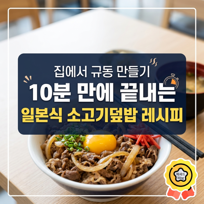 집에서 규동 만들기/ 10분 만에 끝내는 일본식 소고기덮밥 레시피