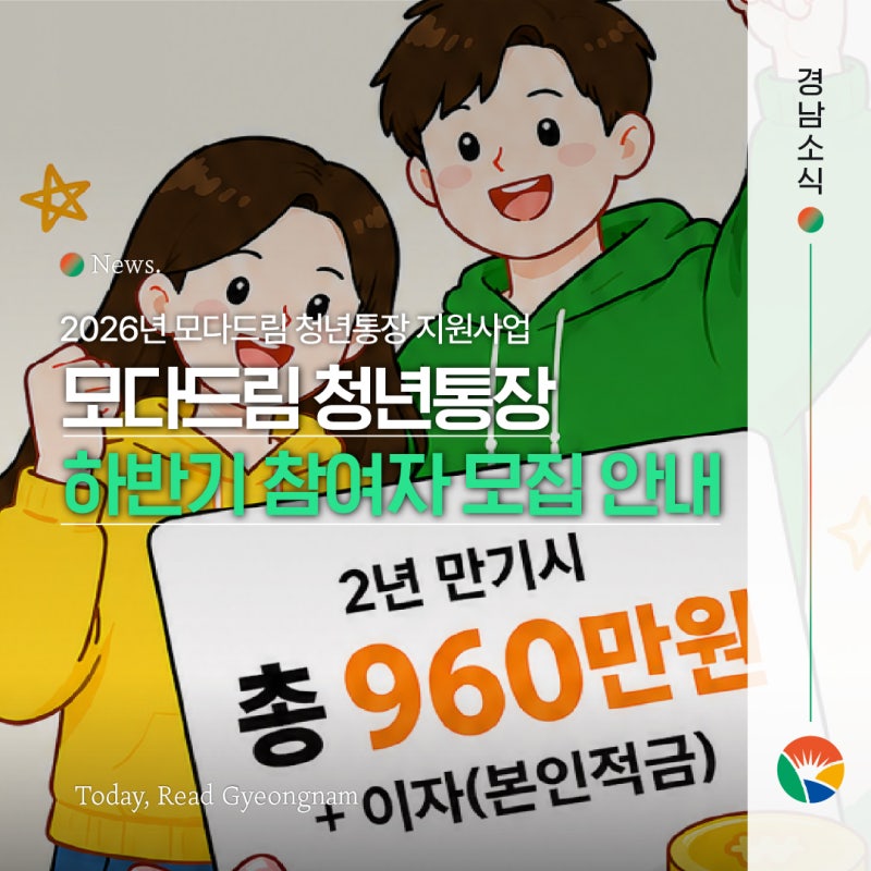 2026 모다드림 청년 통장 하반기 참여자 모집 안내 | 일하는 경남 청년, 모다드림 청년통장으....