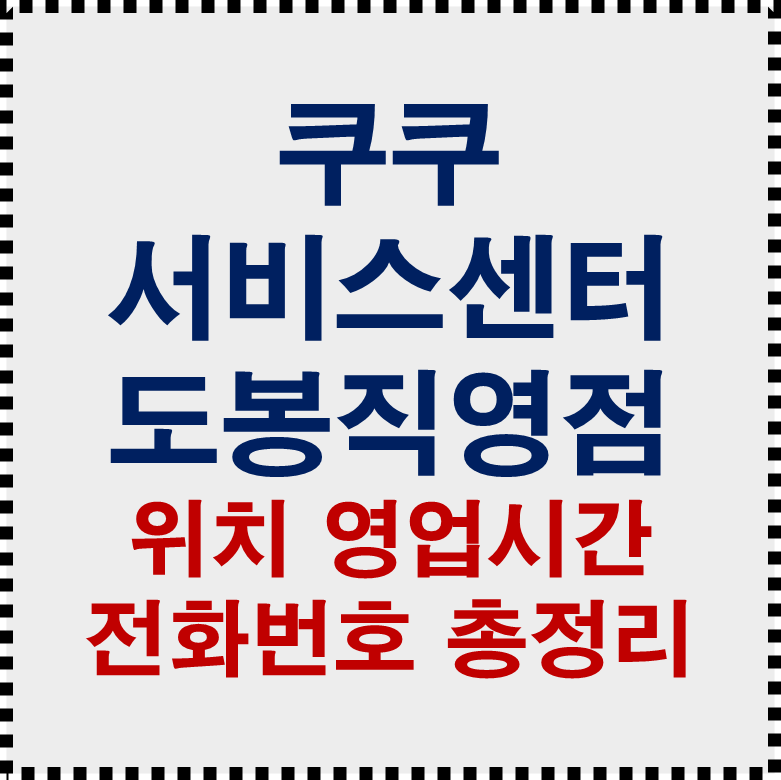 쿠쿠 도봉직영점 위치 영업시간 전화번호 토요일 AS 총정리