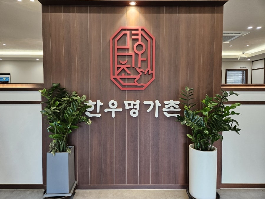 한우명가촌 사진 4