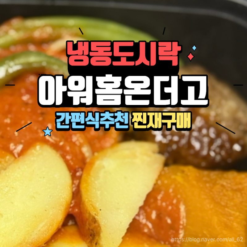 직장인 간편식 뭐 먹지? N년째 재구매 후기