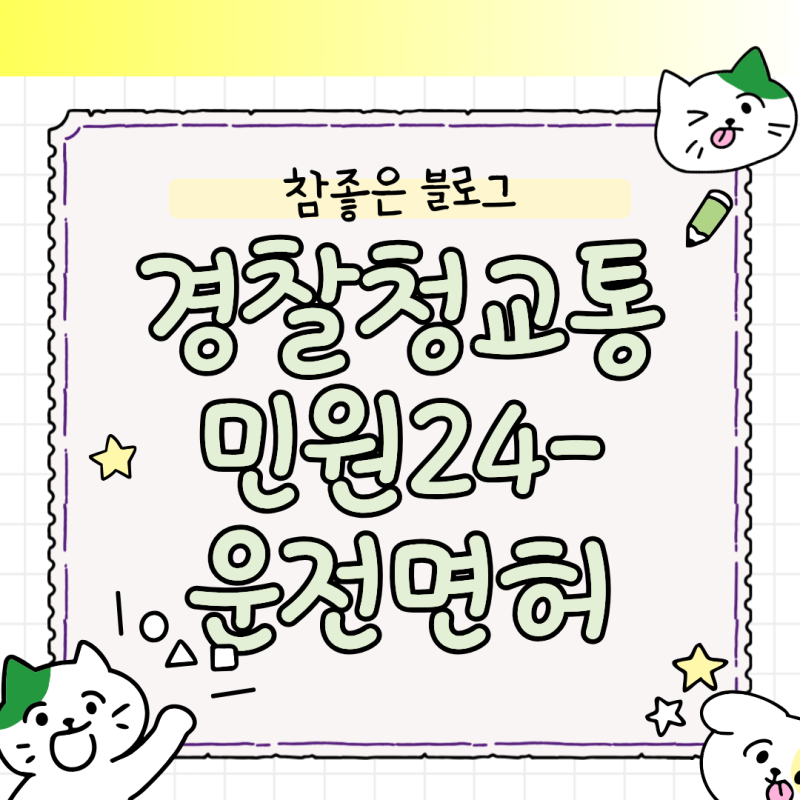 벌점 조회 전 경찰청교통민원24-운전면허 이파인 서비스 활용 가이드