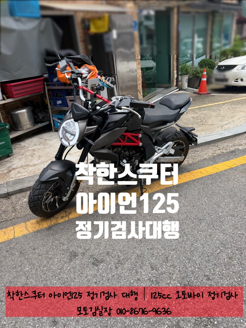 착한스쿠터 아이언125 정기검사 대행, 오토바이 검사 때문에 고민이라면 모토김실장에게 맡....