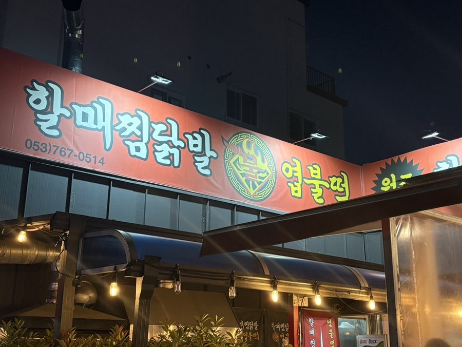 할매찜닭발엽불떡 사진 5