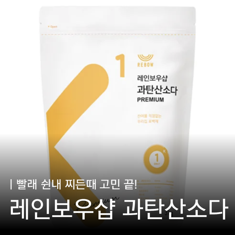 레인보우샵 과탄산소다 빨래 쉰내, 찌든때 제거ㅣ다이소품절대란템