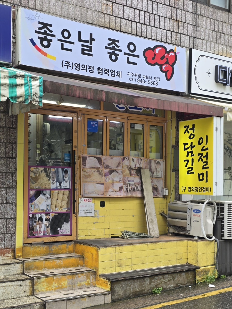 좋은날좋은떡 정담길인절미 사진 5