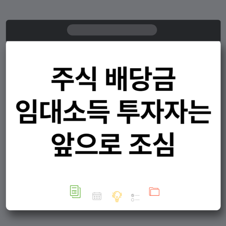 "배당 임대소득 노후 준비했더니 <b>건보료</b> 폭탄?" 연 1... 
