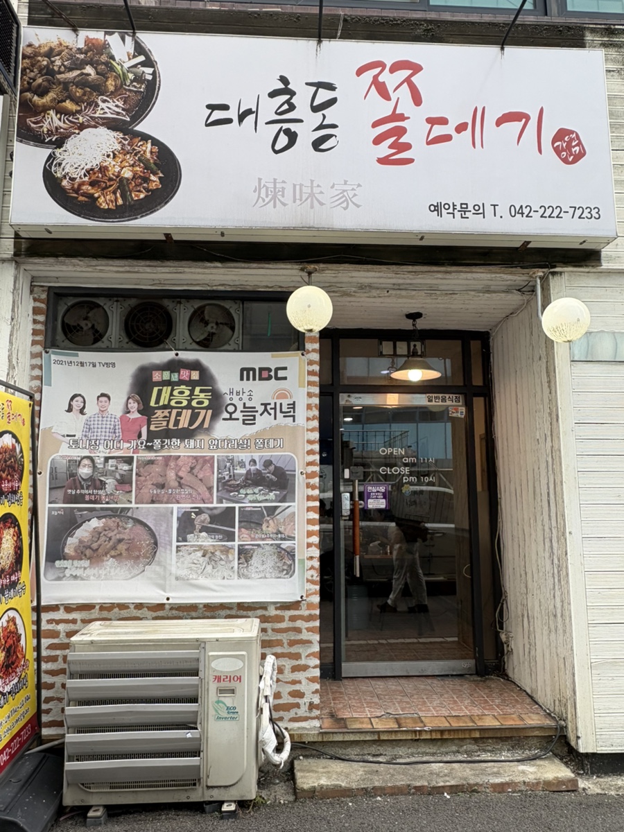 대흥동쫄데기 사진 1