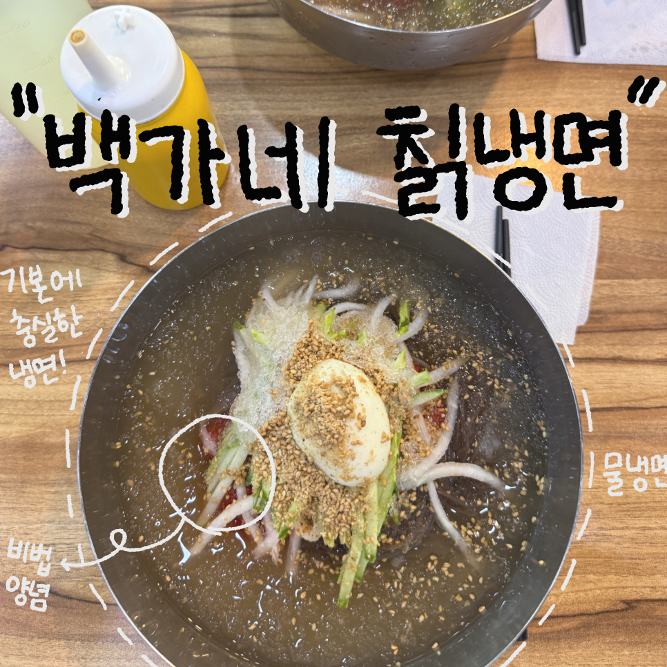 백가네칡냉면 사진 1