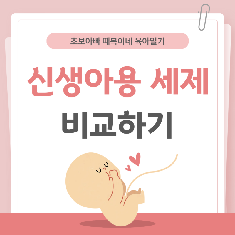 신생아 세제 추천 및 비교(레드 루트 vs 호호에미 vs 비앤비), 유아 세제와 다른 점!