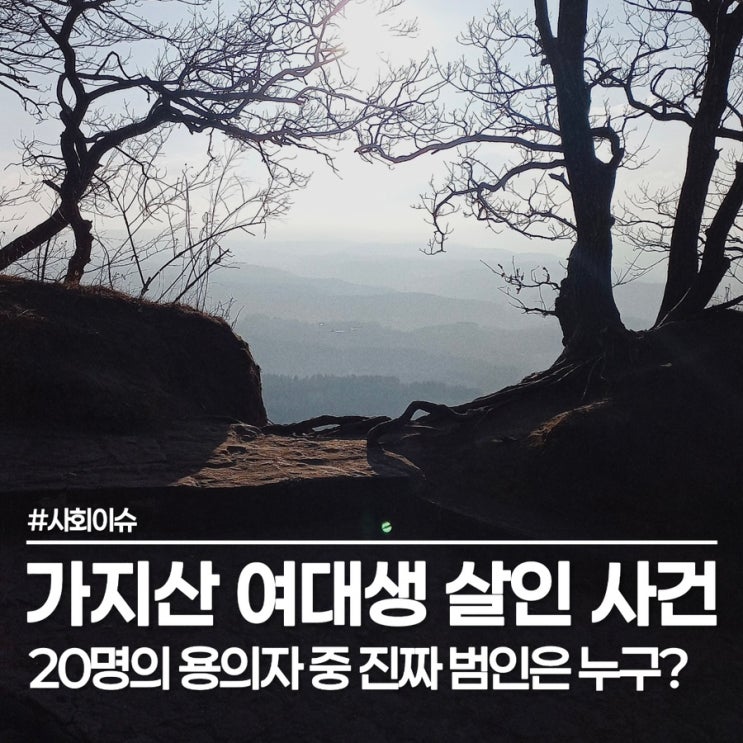 <b>가지산 여대생</b> 살인 사건, "서로 사랑했다" 범인의 뻔뻔한 변명