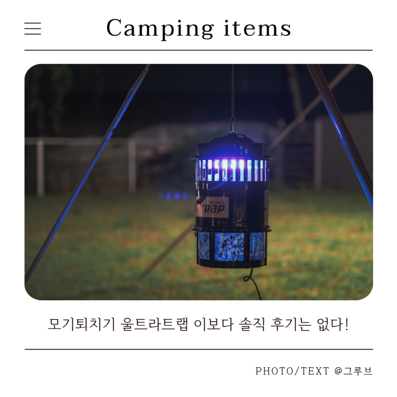 모기퇴치기 울트라트랩 솔직 후기, 여름철 캠핑 필수템으로 강추합니다