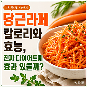 당근라페 칼로리와 효능, 진짜 다이어트에 효과 있을까?