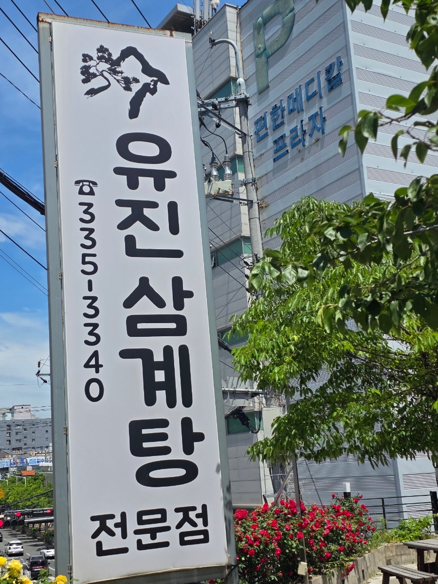 유진삼계탕 사진 2